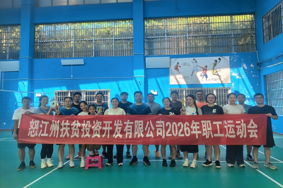 2026年职工运动会合照 新闻.jpg