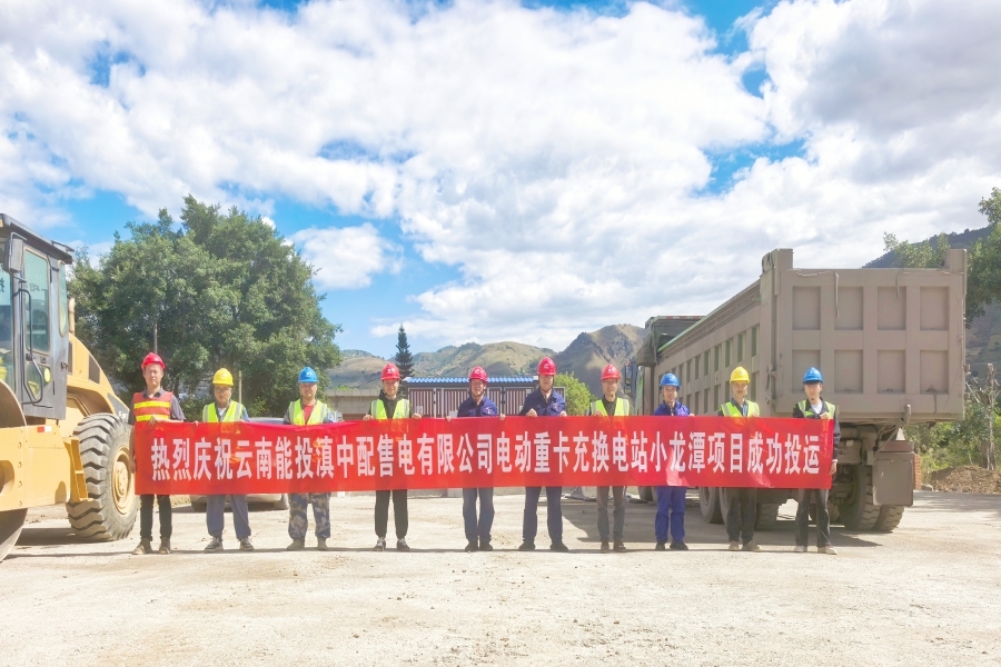 电投所属配售电公司小龙潭充换电站首充成功 战新产业布局迈出关键步伐_副本.jpg